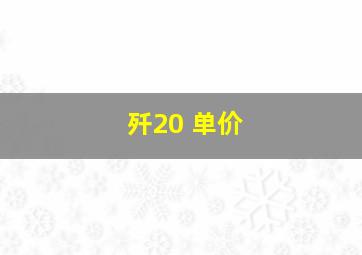 歼20 单价